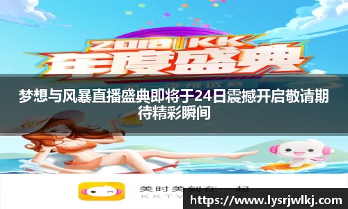 梦想与风暴直播盛典即将于24日震撼开启敬请期待精彩瞬间
